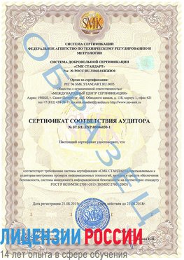 Образец сертификата соответствия аудитора №ST.RU.EXP.00006030-1 Невинномысск Сертификат ISO 27001